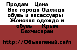 Продам › Цена ­ 2 000 - Все города Одежда, обувь и аксессуары » Женская одежда и обувь   . Крым,Бахчисарай